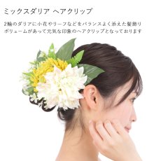 画像2: フラ 髪飾り ミックス ダリア ヘアクリップ (2)