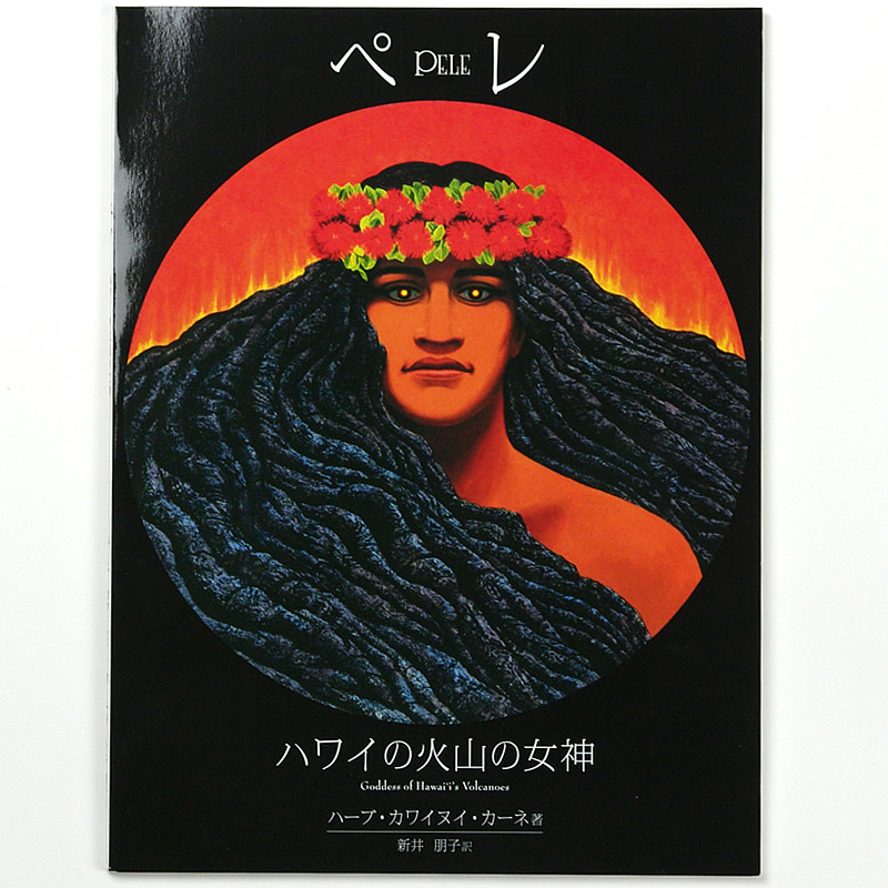 ハワイの神話『ペレ〜ハワイの火山の女神〜』